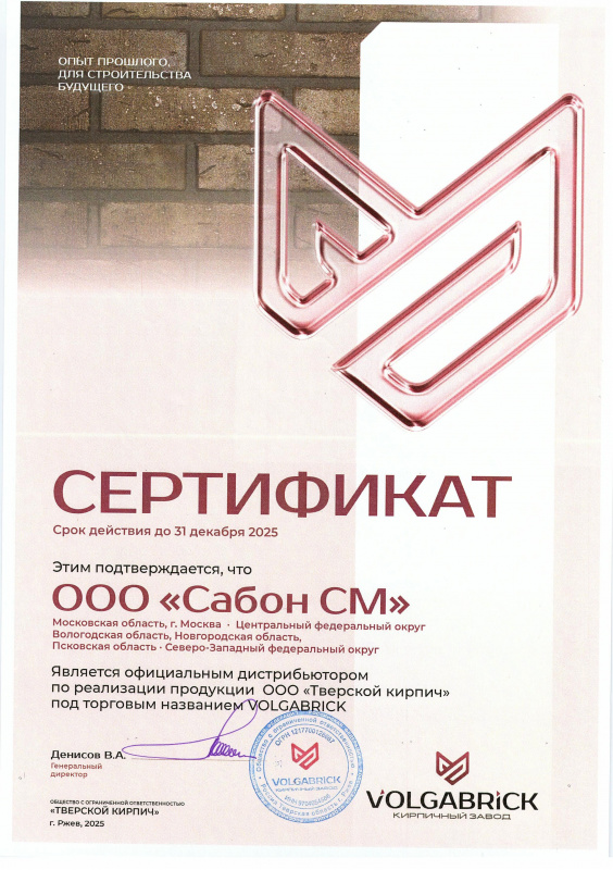 Сертификат официального дистрибьютора Volgabrick
